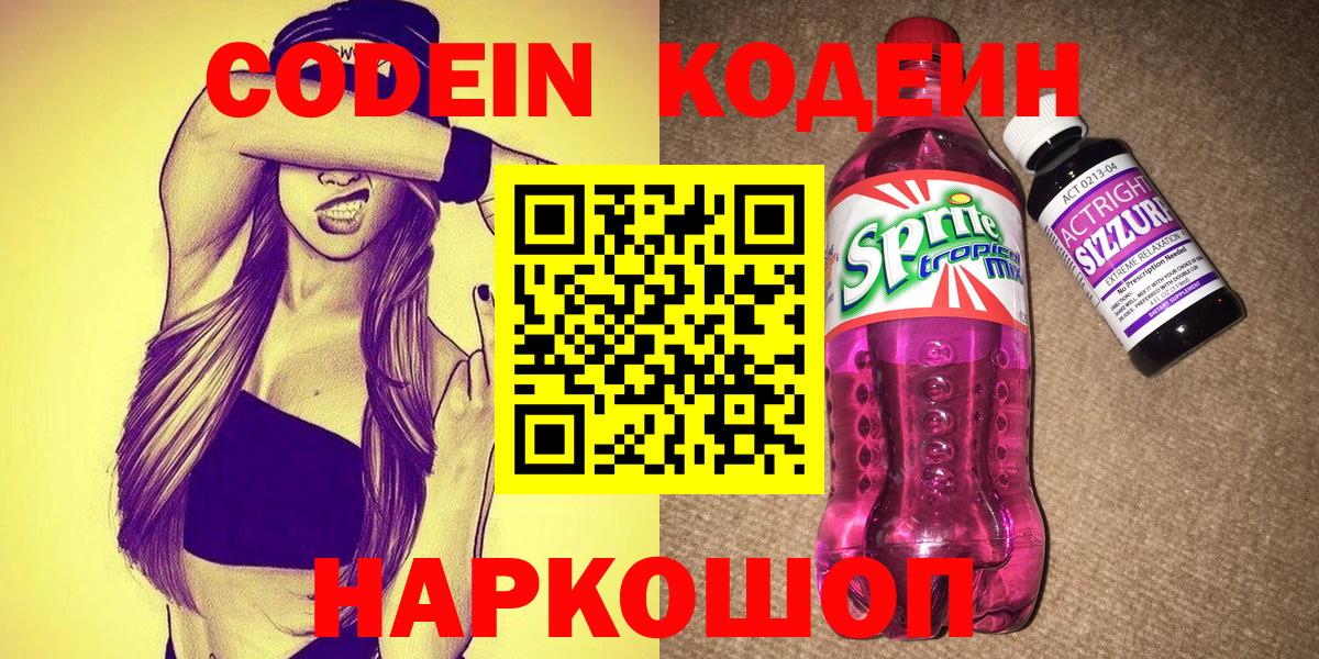 Codein Purple Drank  Вход с VPN  Кодеиновый сироп Lean Purple Drank  Алатырь 