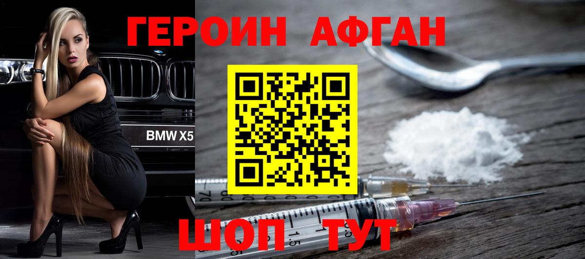ГЕРОИН Афган Алатырь